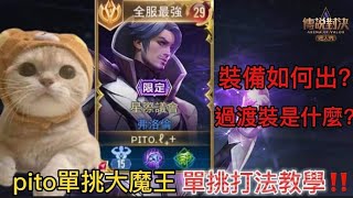 Pito弗洛倫單挑打法教學|單挑屆最強葉娜強勢踢館 拿出弗洛倫100%實力對決|傳說對決