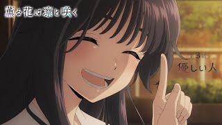 TVアニメ『薫る花は凛と咲く』 WEB予告動画 第3話「優しい人」