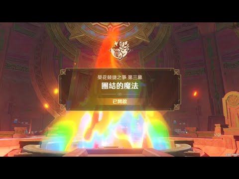 原神 5.5版本 限定劇情「榮花競捷之爭」第一幕「團結的魔法」1 #原神 #genshin #genshinimpact #納塔 #榮花競捷之爭