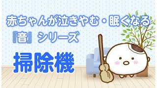 【睡眠用BGM】赤ちゃんが泣き止む・眠くなる 掃除機の音（60分）