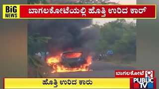 Car Catches Fire In Bagalkot | Public TV