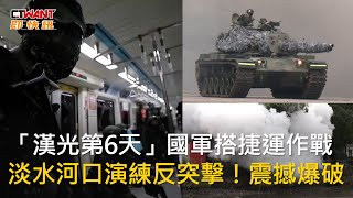 CTWANT 政治新聞 / 「漢光第6天」國軍搭捷運作戰　淡水河口演練反突擊！震撼爆破