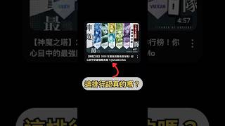 神魔之塔｜隊長強度排行榜！？ #愛蜜莉雅 #帝鴻 #re0 #黑金