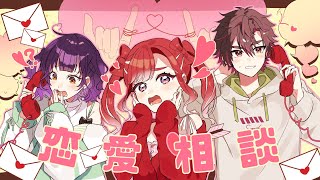 【恋愛相談】フルーツサラダで恋愛相談 第二弾だ！！【早乙女ベリー/七瀬すず菜/酒寄颯馬/にじさんじ】