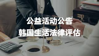 公益活动：韩国生活法律风险评估