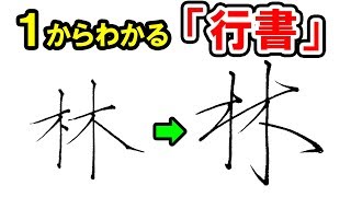 行書の書き方！誰でも分かる行書の極意と基本パターン！