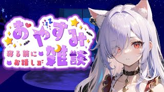 【雑談】悪魔と眠る？添い寝睡眠導入配信【新人VTuber】