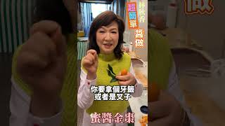 【金棗】林秋香老師教你做「蜜醬金棗」，緩解咳嗽好吃又好喝！ #健康好生活 #林秋香 #金棗 #醬 #shorts