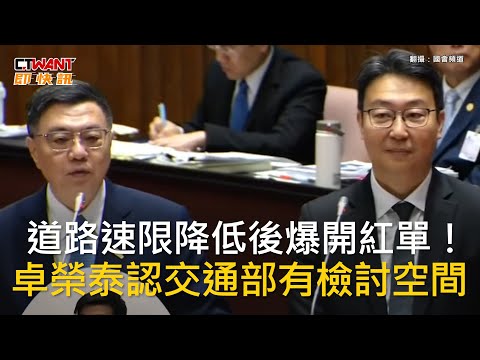 CTWANT 政治新聞 / 道路速限降低後爆開紅單！　卓榮泰認交通部有檢討空間