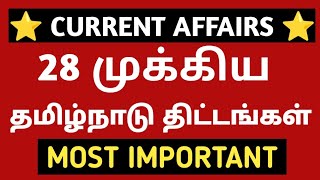 ⭐ TAMILNADU SCHEMES 🎯 தமிழ்நாடு திட்டங்கள் ✅ ஒரே வீடியோவில் ✅ MARK CONFIRM 🎯