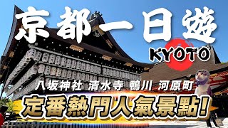 京都人氣景點一日遊 | 八坂神社 | 清水寺 | 吃抹茶料理 | 河原町 | 名代豬排