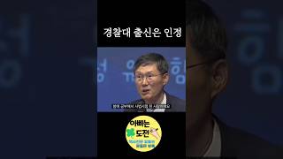 서울대 보다 경찰대 (feat.문형배)