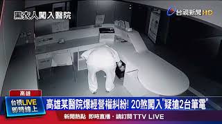 20煞闖醫院如黑幫電影 壓制醫院保全還「砸設備」