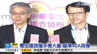 電信龍頭攜手機大廠 瞄準4CA商機│中視新聞 20170628