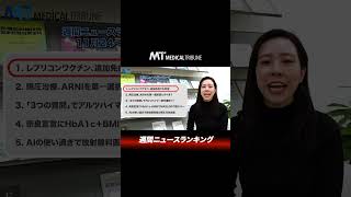 記事ランキング11月24日〜30日　メディカルトリビューン情報局