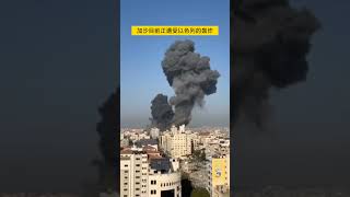 加沙目前正遭受以色列的轰炸#巴勒斯坦 #以色列 #巴以冲突 #以色列巴勒斯坦