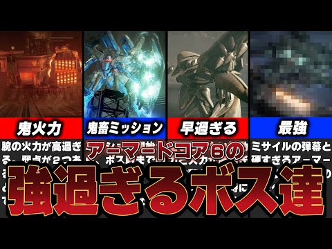 【AC6】アーマードコア6の強すぎるボス8選！