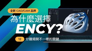為什麼選擇 ENCY?  12 分鐘揭開不一樣的關鍵 ( Why ENCY?  Taiwanese)