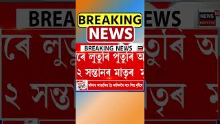 Rangia News | ৰঙিয়াৰ মুৰাৰাত সন্তানৰ সন্মুখতে ৰে’ল বিভাগৰ শীৰ্ষ বিষয়াৰ নৃশংস কাণ্ড #shorts 03/07/25