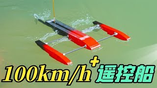 挑战制作时速100kmh的遥控船！