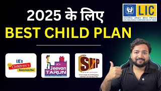 Top 3 LIC Child Plans 2025 | Best LIC Policy for Child Future | LIC Child Plan best LIC policy