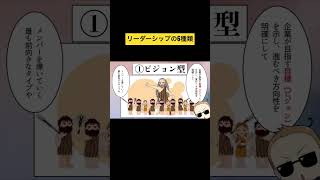 【リーダーシップ】あなたはどのタイプ？ ６種類リーダー #shorts #マネジメント #営業 #経営者