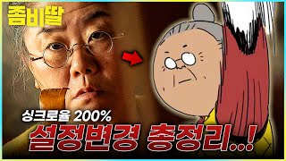 '전지적 독자 시점' 보고 있냐? 《좀비딸》 개봉 3일만에 100만 돌파, 무조건 보러 가세요!!