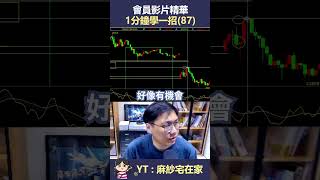 20240730八杯會員專屬影片節錄2 #台股 #投資 #期貨