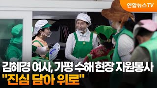 김혜경 여사, 가평 수해 현장 자원봉사…"진심 담아 위로" / 연합뉴스TV (YonhapnewsTV)
