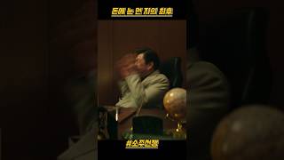 돈에 눈먼 자의 최후#이제훈 #소주전쟁 #유해진