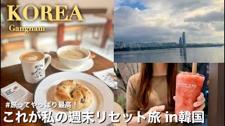 【激安】人気韓国グルメを満喫！働くOLの週末リセット旅🇰🇷/江南・狎鴎亭