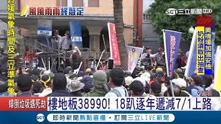 軍人年改通過！現役軍人月退俸不減反增 18趴逐年遞減7/1上路｜記者謝家璇 黃大風｜【LIVE大現場】20180621｜三立新聞台