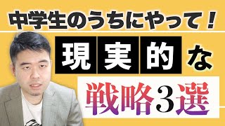 高校受験があってもなくても中学生がやっておくべきこと3選