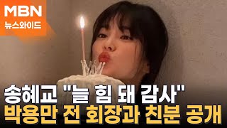 "혜교의 오늘을 응원"…박용만 전 회장과 뜻밖의 친분 공개한 송혜교 [뉴스와이드]