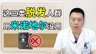 【防脱生发】这三类脱发人群，用米诺地尔（Minoxidil）是没有效果的！雍禾植发|陶彦君医师