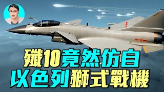 🔥【精選片段】殲10擊落陣風？中共自研戰機驚世逆襲，真相藏於以色列技術中，會掀起多大波瀾？｜ #探索時分