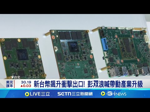 新台幣飆升衝擊出口! 彭双浪喊帶動產業升級 新台幣強升 研華:不會因升值向客戶漲價│記者 方昱翔 華紹平 林書賢│台灣要聞20250506│三立iNEWS