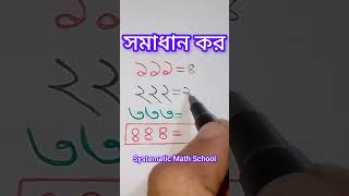 😇😇সমাধান কর😇😇 #Mathematics #maths #trend #trendingreels #foryouシ  #maths #shortmath#shorts