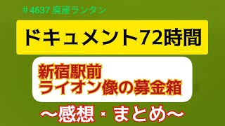#4637 Document 72 Hours: Lion Statue Donation Box in Front of Shinjuku Station - Thoughts and Sum...