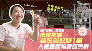 1萬單日營收的人食級寵物食品專家！關鍵就在挑選市集的準則！｜寵愛毛毛手作零食🐕｜我媽叫我不要創業！