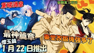 《咒術回戰 幻影夜行》突發消息！國際服懷玉篇即將推出｜被我曾經唾棄的廢物東堂Brother居然還有能用的一天？！簡聊平民神角真人的玩法跟配隊迴想殘滓