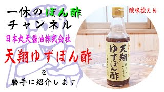 日本丸天醤油株式会社#天翔ゆずポン酢 を勝手に紹介します