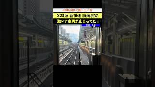 【前面展望】激レア車に遭遇?! 223系 JR神戸線 新快速 播州赤穂行き #新快速 #前面展望 #JR神戸線