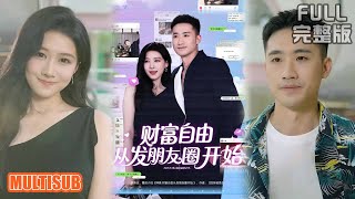 黄溟楠＆陈杨婷丹丨《财富自由从发朋友圈开始》#短剧 #短劇全集 #熱門 #熱門短劇推薦 #短劇 #热门短剧 #重生 #女頻 #短剧推荐 #柑橘短剧社