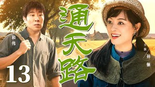 【好看的电视剧】通天路13 | 倔强村妇与固执的村书记从对立到合作，带领大山村民开山修路凿出一条幸福路 #孙俪 #于和伟
