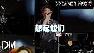 想起他們 (Echos of Reverie ) - 毛不易『留下一部分他們 帶走一部分我，也想過下次要 更用力緊握』【動態歌詞】