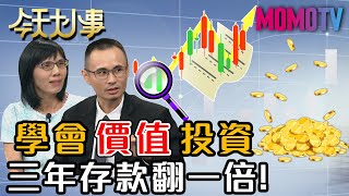 學會價值投資 三年存款翻一倍 20200820 盧燕俐 股人阿勳【今天大小事】完整版