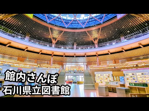 [Ishikawa Prefectural Library] Thorough introduction! Explore the entire building