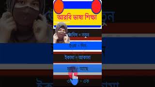 আরবি ভাষা শিক্ষা #arabic_to_bangla_vocabulary #আরবি_ভাষা_শিক্ষা_ফুল_কোর্স #arbi_kotha