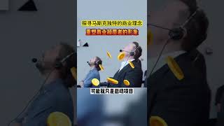 馬斯克獨特的商業理念#商業思維 #商業模式 #賺錢#創業 #不為人知的秘密 #學校沒有教的事 #影響人生的知識領域